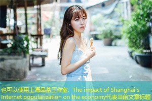 The impact of Shanghai's Internet popularization on the economy