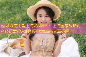 上海国家战略对科技研发投入的引导