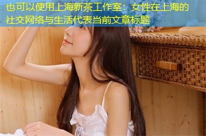 女性在上海的社交网络与生活