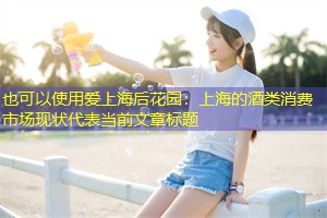 上海的酒类消费市场现状