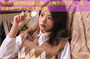 上海文化对异 __ 往的影响 上海文化对异 __ 往的影响